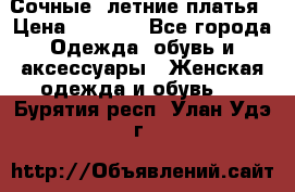 Сочные, летние платья › Цена ­ 1 200 - Все города Одежда, обувь и аксессуары » Женская одежда и обувь   . Бурятия респ.,Улан-Удэ г.